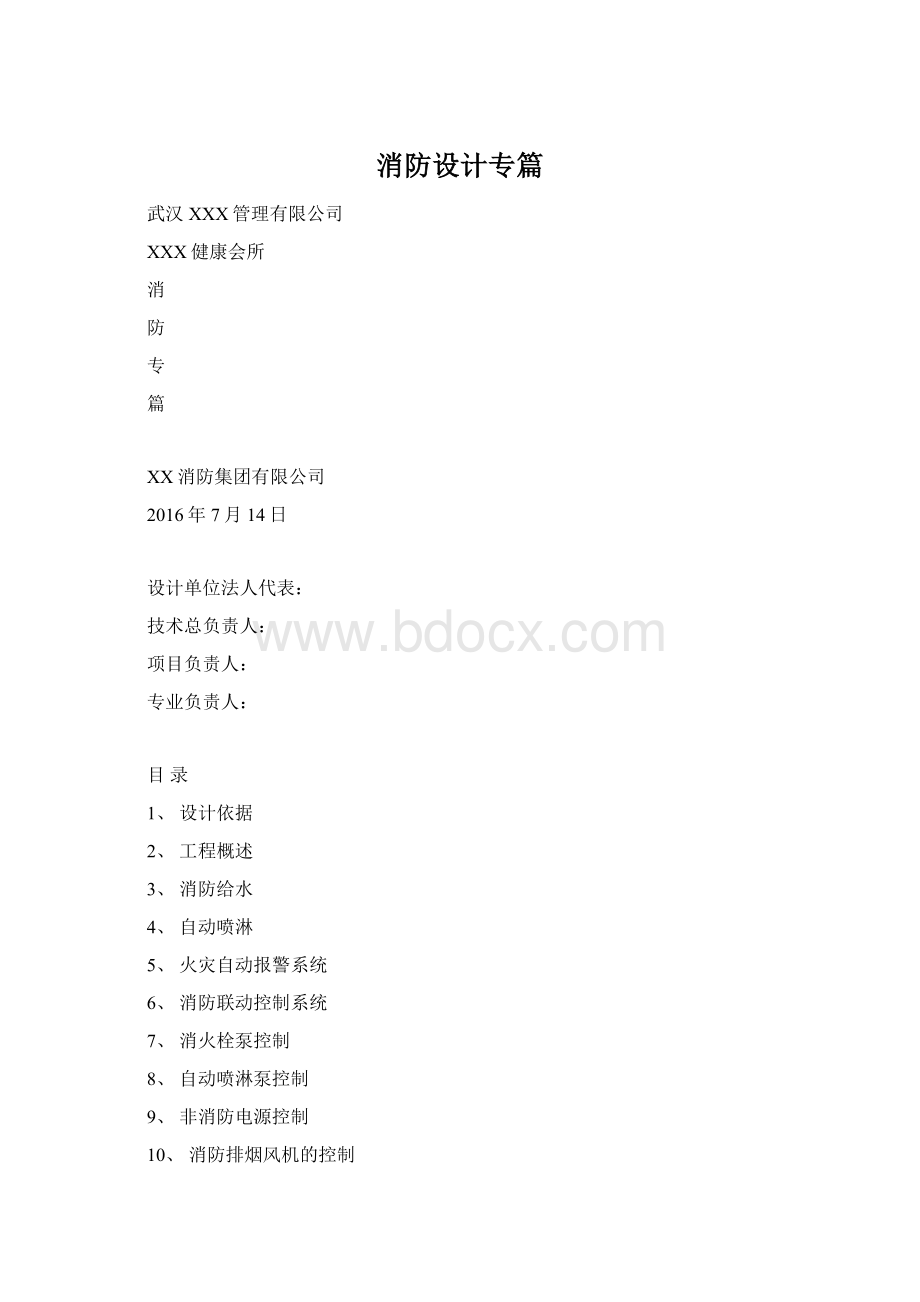 消防设计专篇Word格式文档下载.docx_第1页