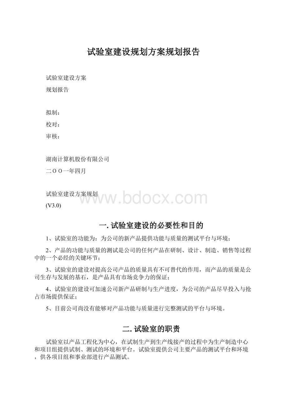 试验室建设规划方案规划报告Word格式.docx