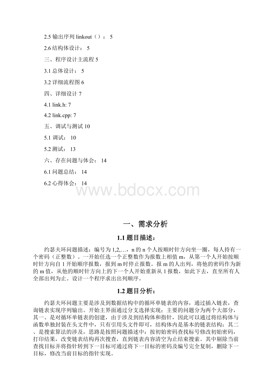 计1143班 刘镇 58504337约瑟夫环游戏课程设计文档文档格式.docx_第2页