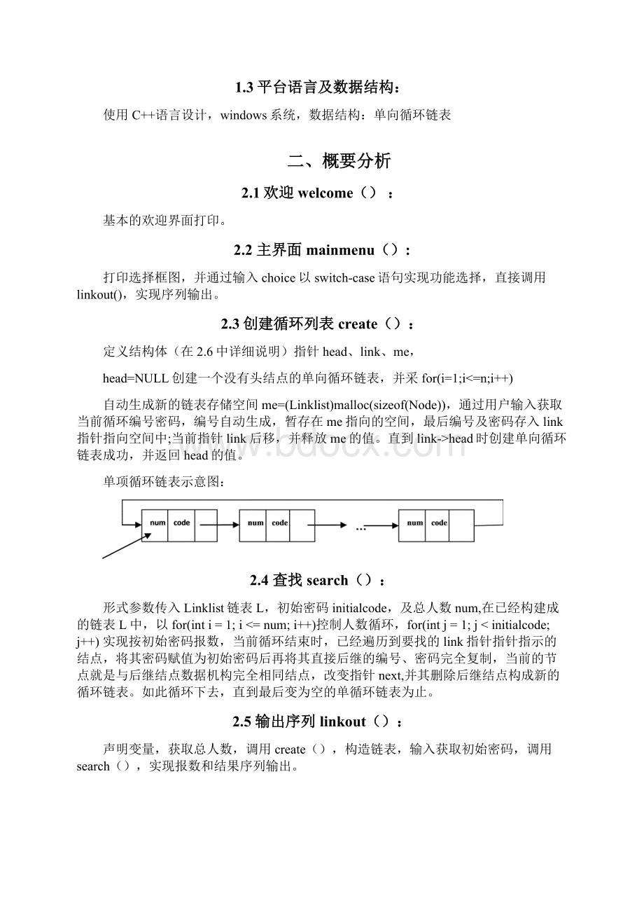 计1143班 刘镇 58504337约瑟夫环游戏课程设计文档文档格式.docx_第3页