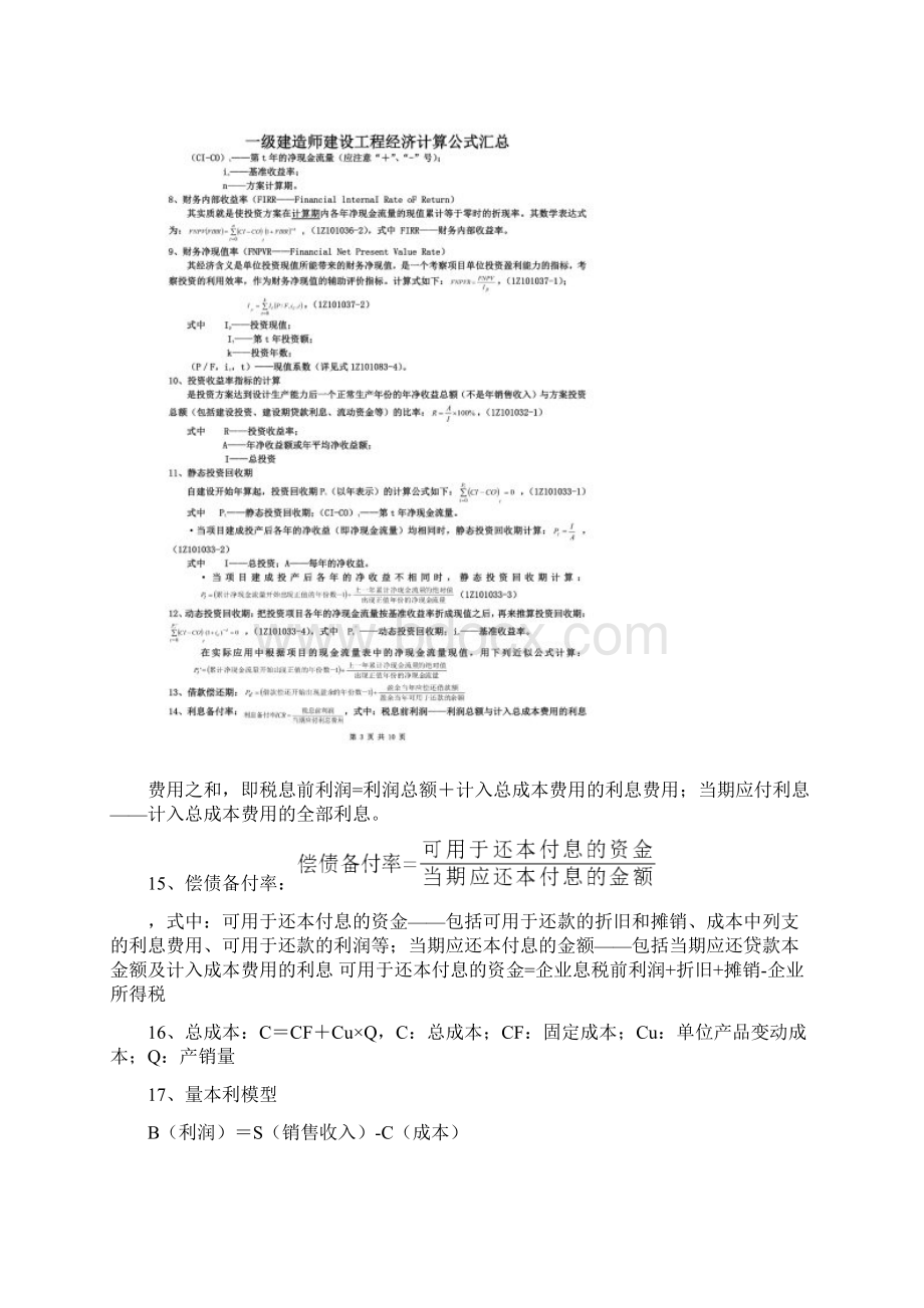 一级建造师建设工程经济计算公式汇总Word文档格式.docx_第3页