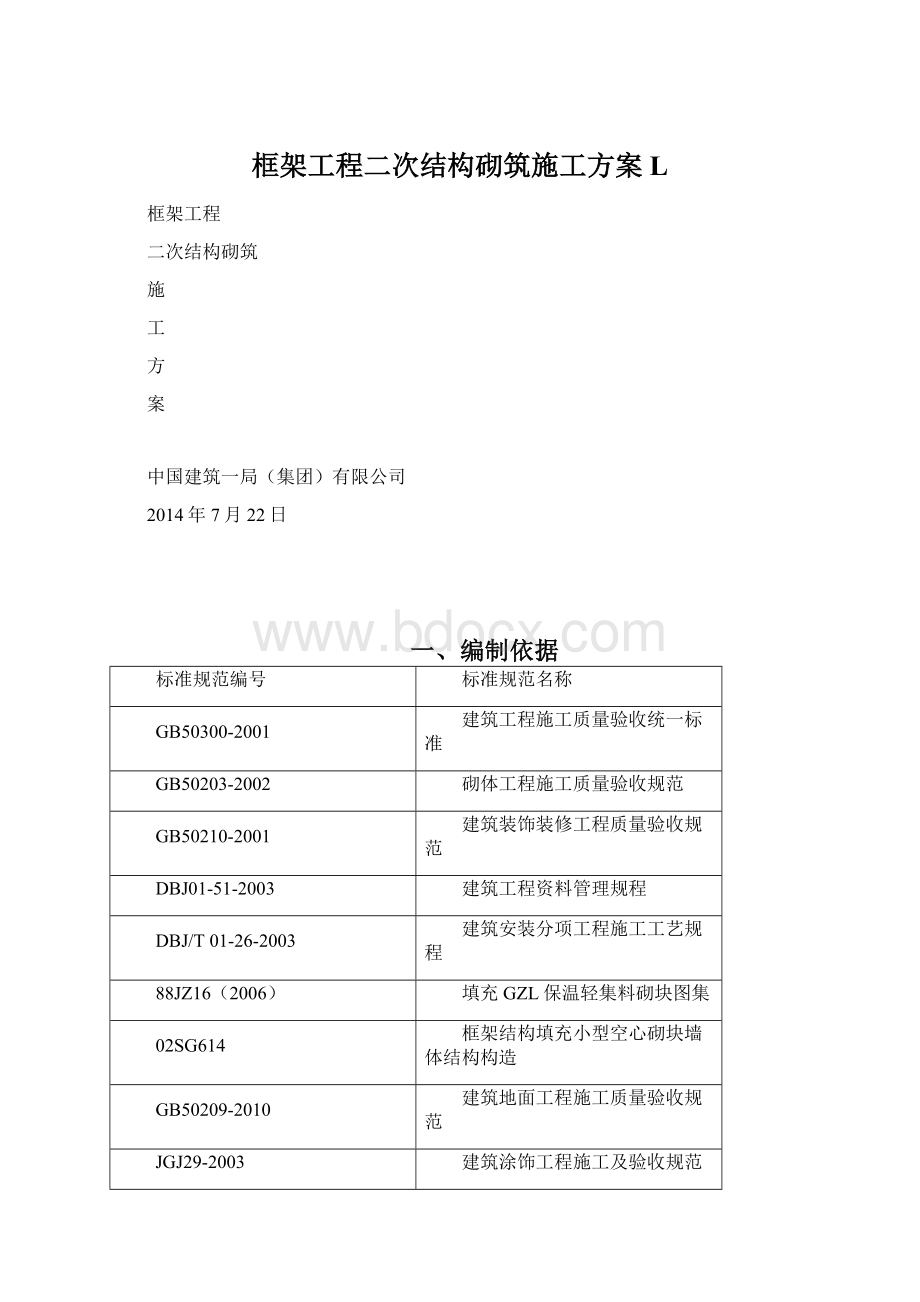 框架工程二次结构砌筑施工方案LWord文档下载推荐.docx_第1页