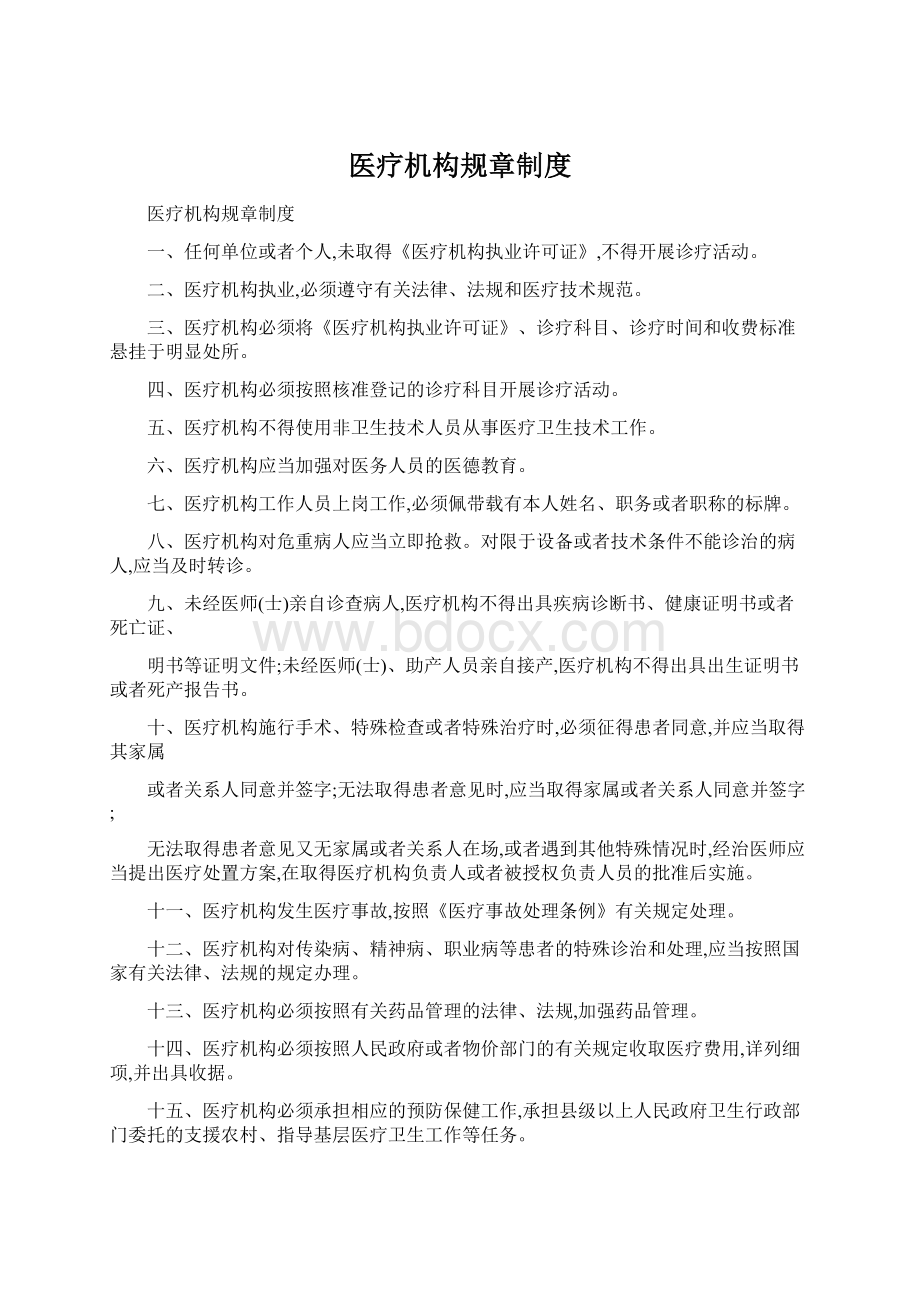 医疗机构规章制度.docx_第1页