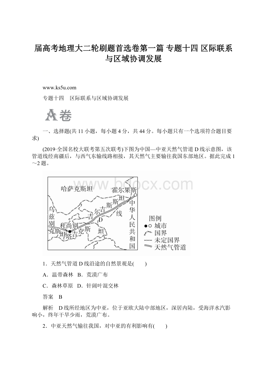 届高考地理大二轮刷题首选卷第一篇 专题十四 区际联系与区域协调发展.docx