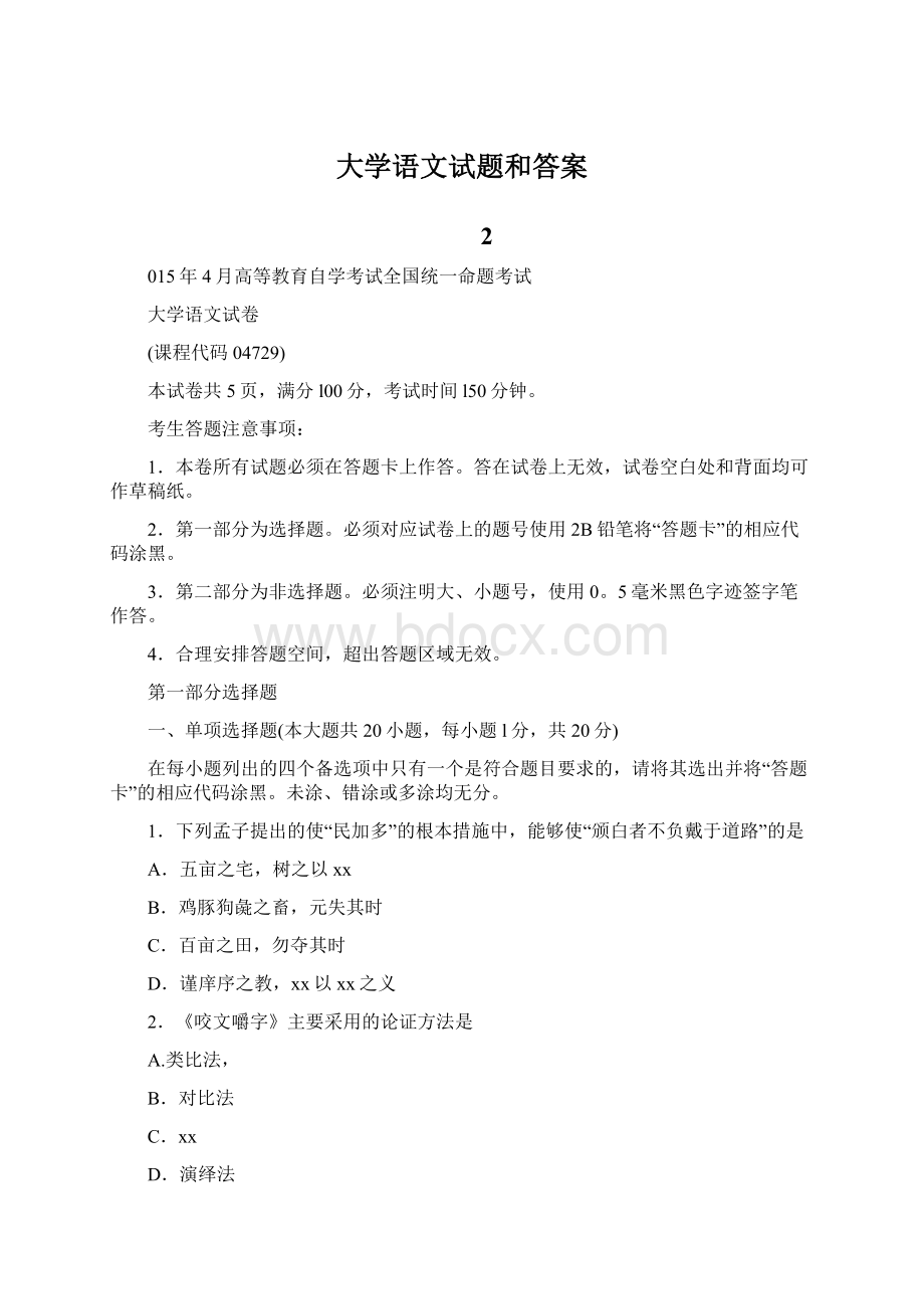 大学语文试题和答案文档格式.docx