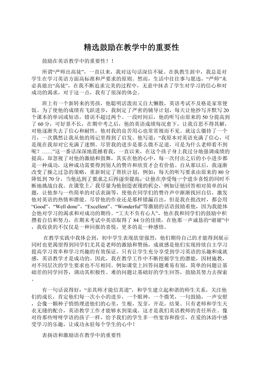 精选鼓励在教学中的重要性Word文档格式.docx