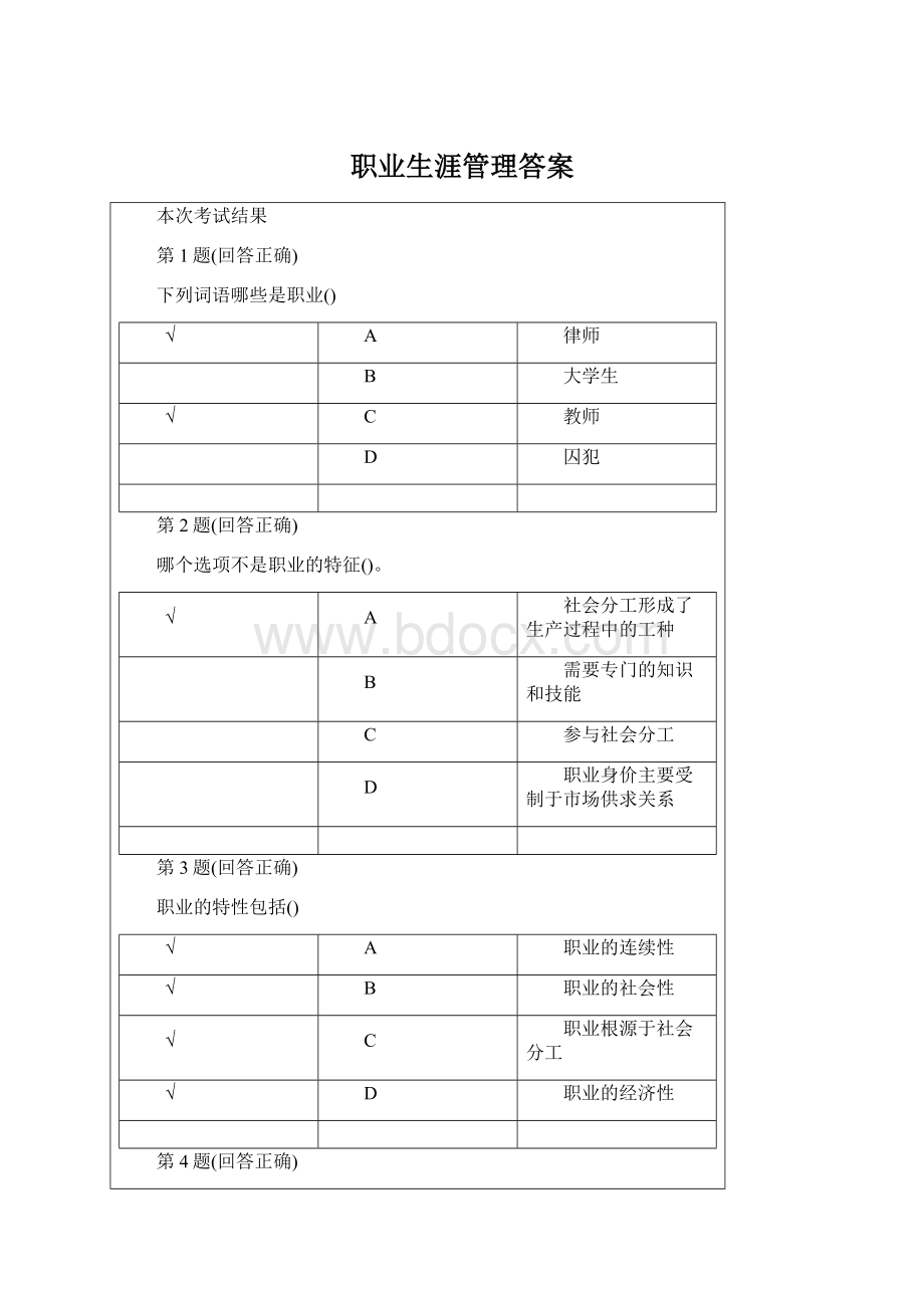 职业生涯管理答案Word文档格式.docx