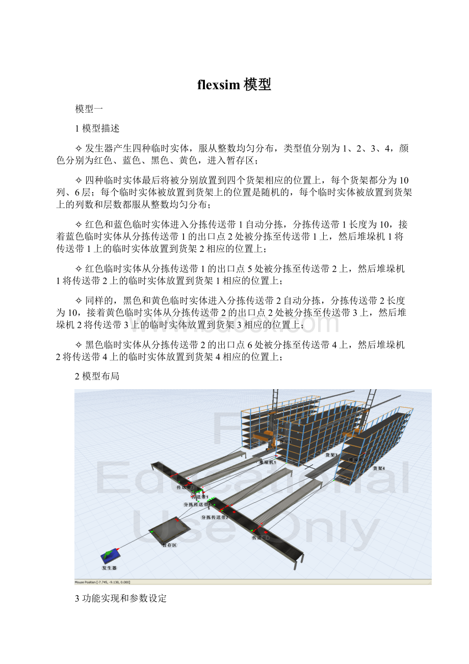 flexsim模型Word文件下载.docx_第1页