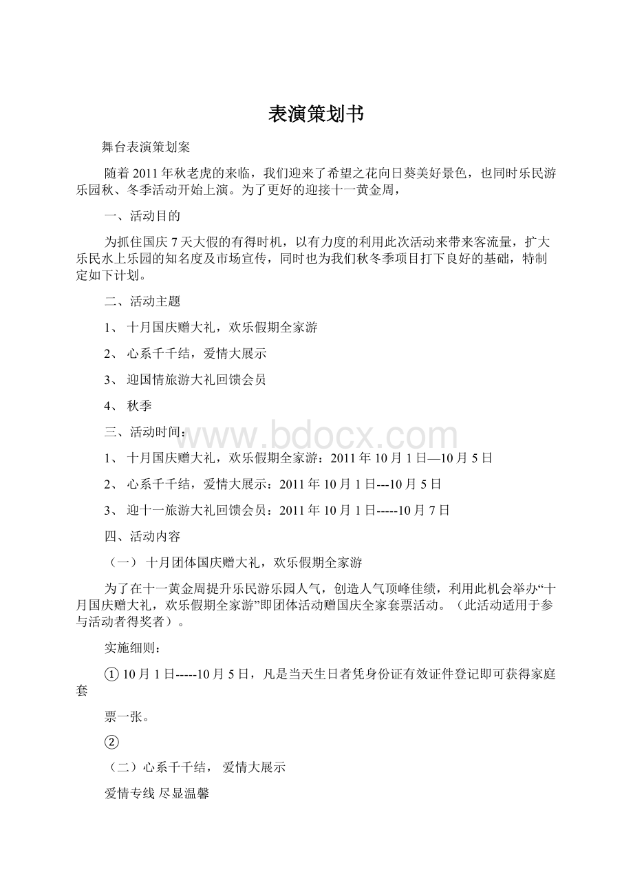 表演策划书Word文档下载推荐.docx