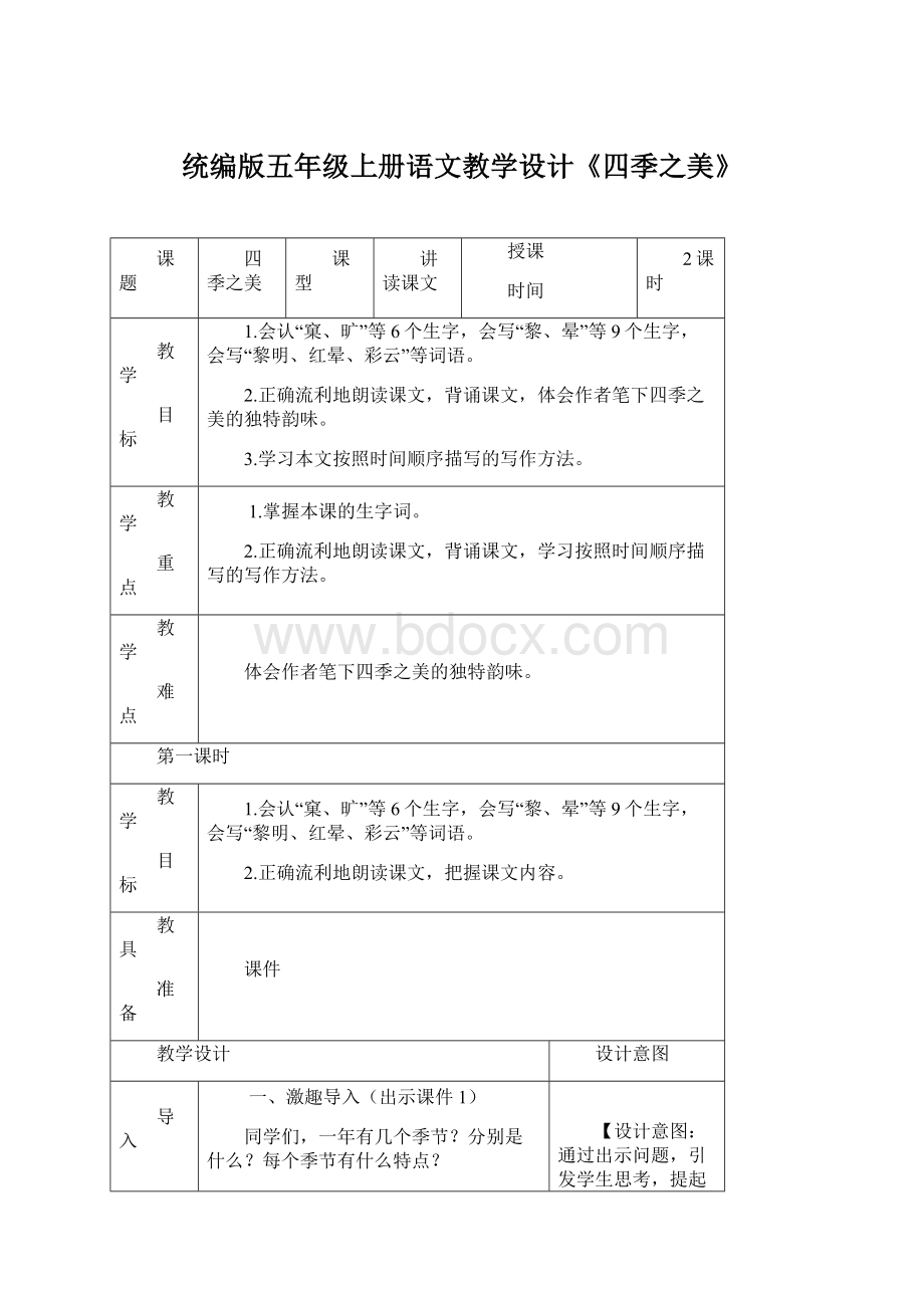 统编版五年级上册语文教学设计《四季之美》Word格式.docx