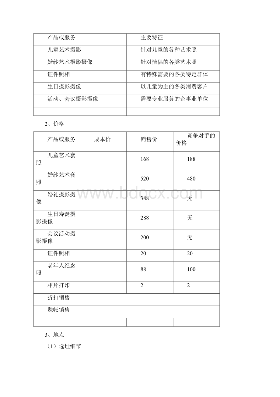 创业计划书摄影.docx_第3页