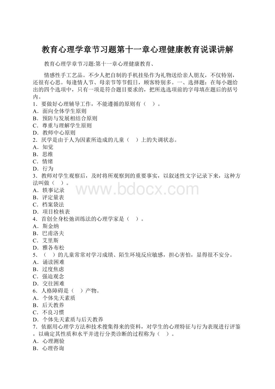 教育心理学章节习题第十一章心理健康教育说课讲解Word格式.docx_第1页