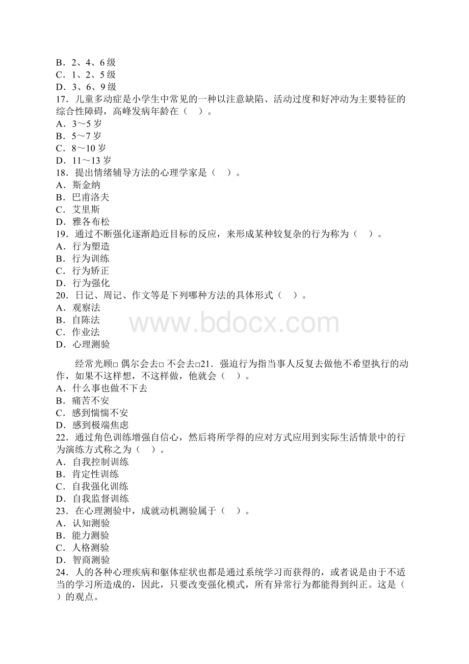 教育心理学章节习题第十一章心理健康教育说课讲解Word格式.docx_第3页