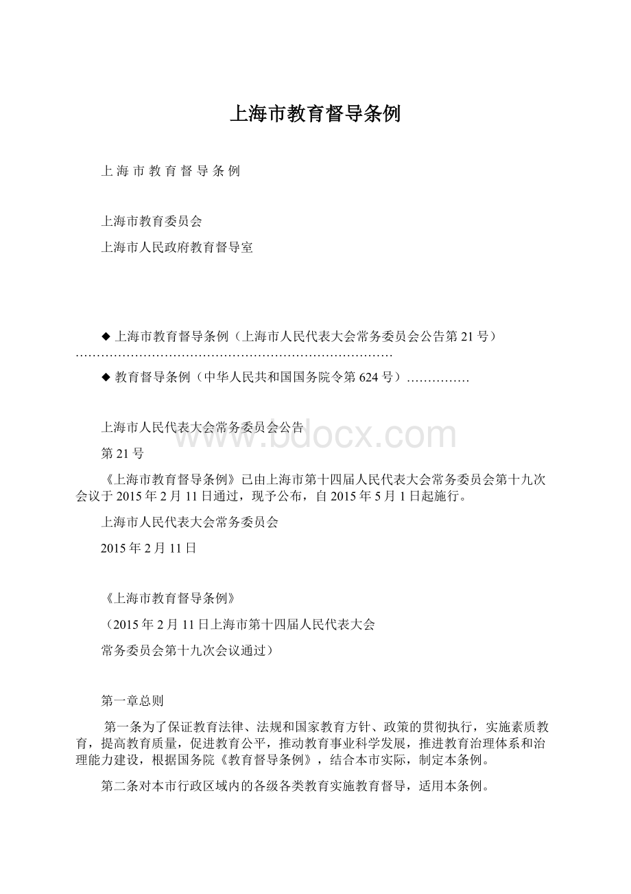 上海市教育督导条例Word文档下载推荐.docx_第1页