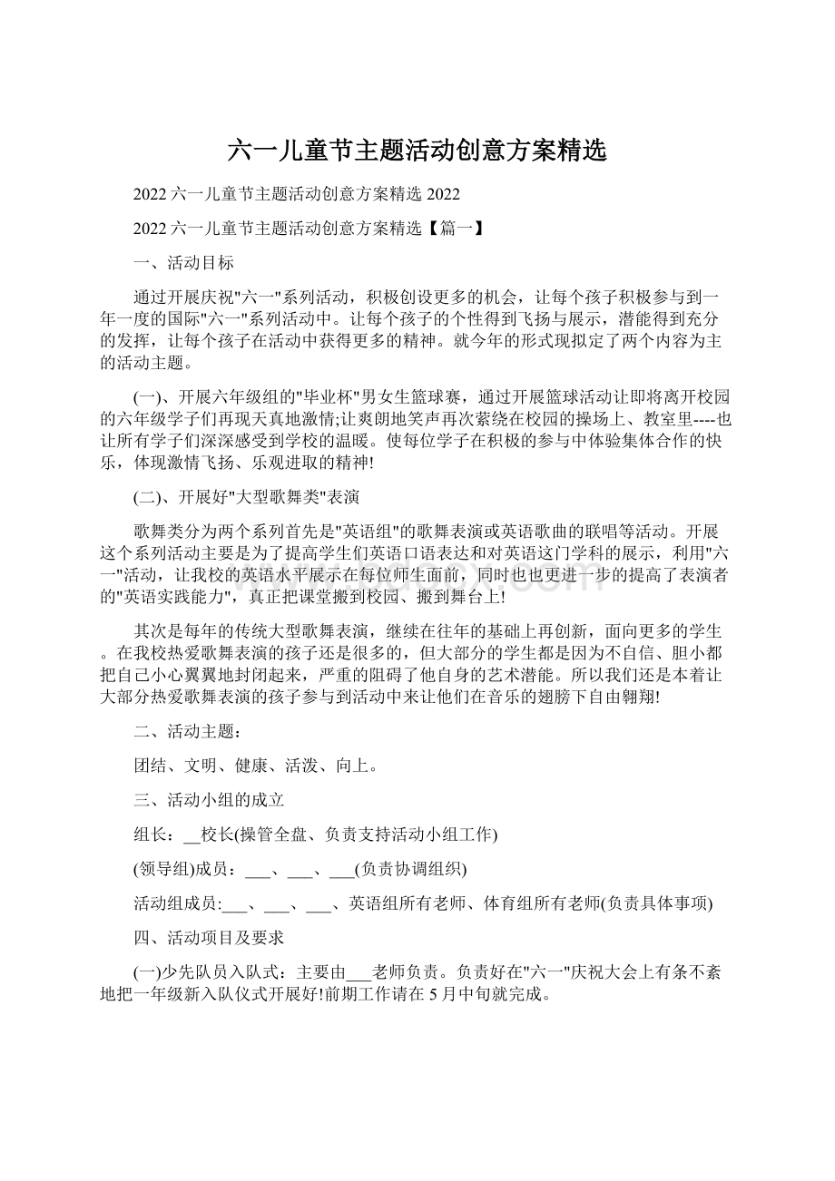 六一儿童节主题活动创意方案精选Word文档格式.docx