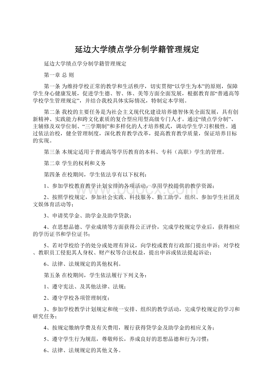 延边大学绩点学分制学籍管理规定.docx