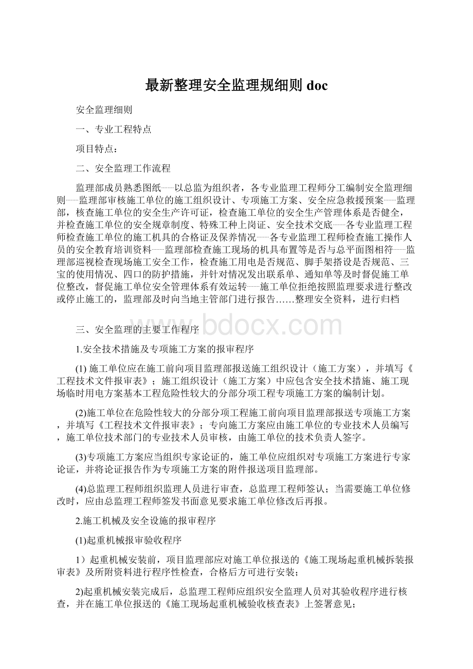 最新整理安全监理规细则docWord下载.docx_第1页