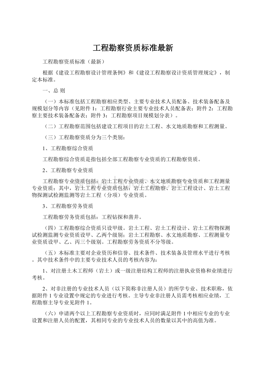 工程勘察资质标准最新Word格式.docx_第1页