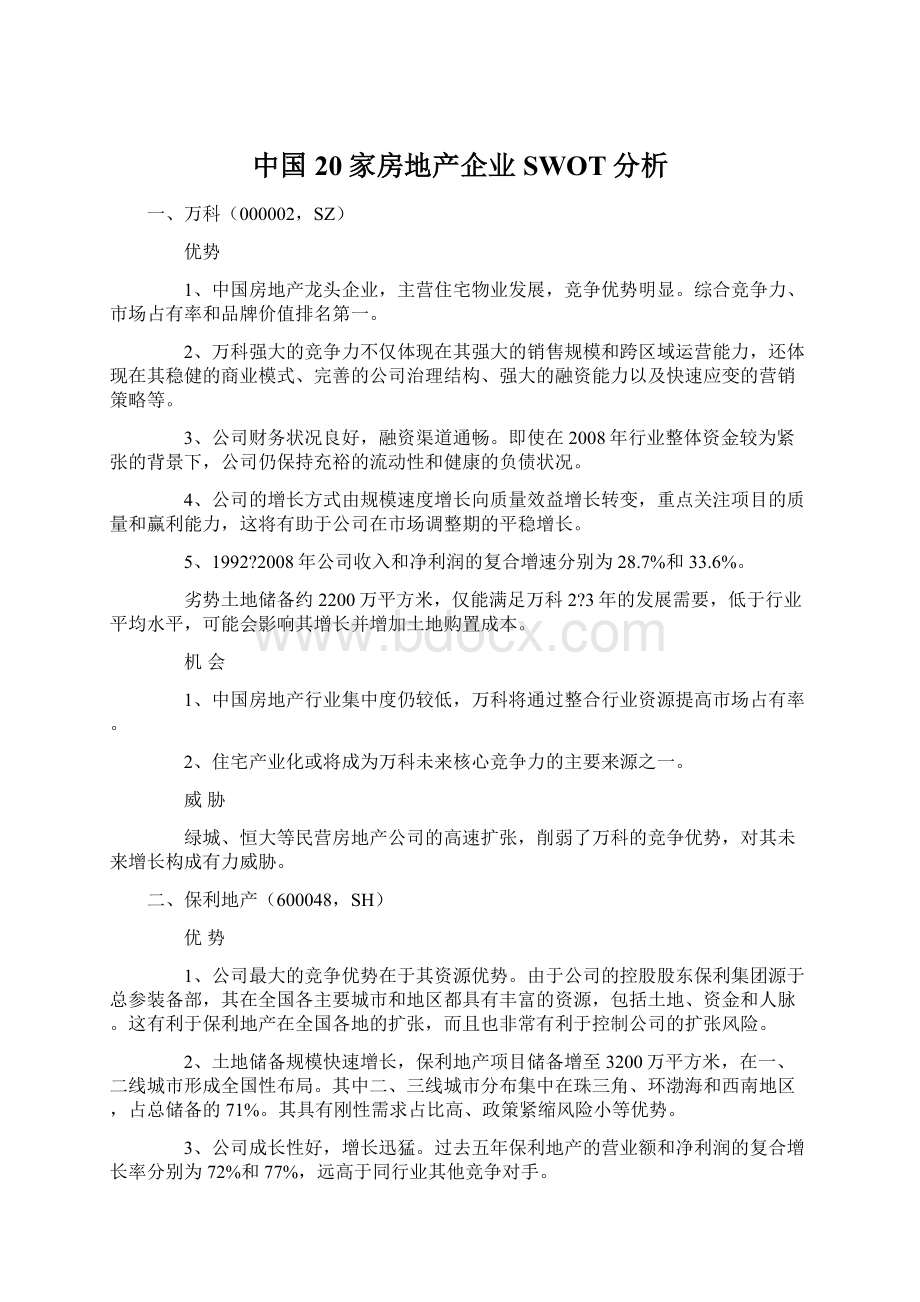 中国20家房地产企业SWOT分析.docx_第1页