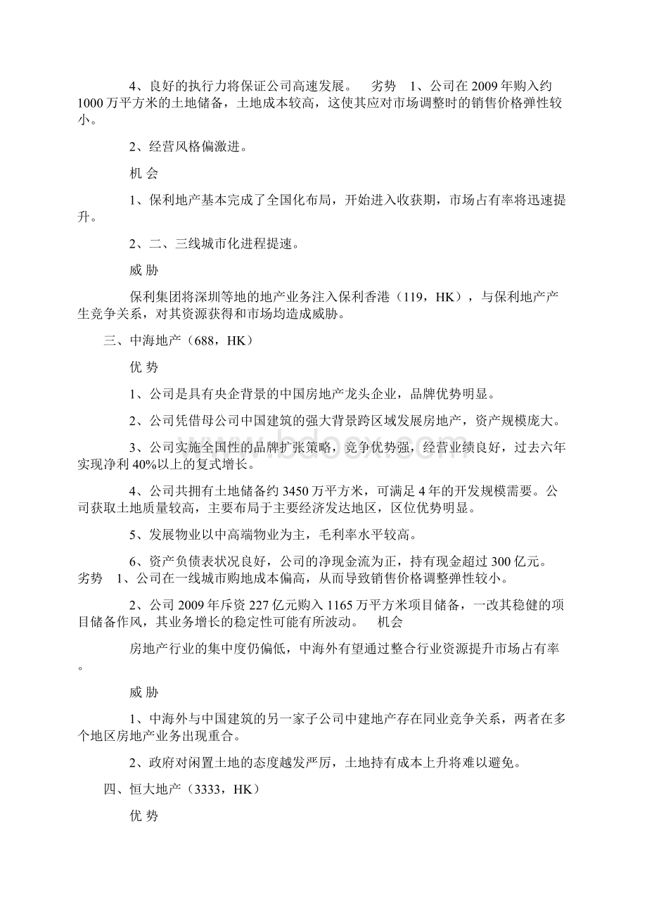 中国20家房地产企业SWOT分析.docx_第2页