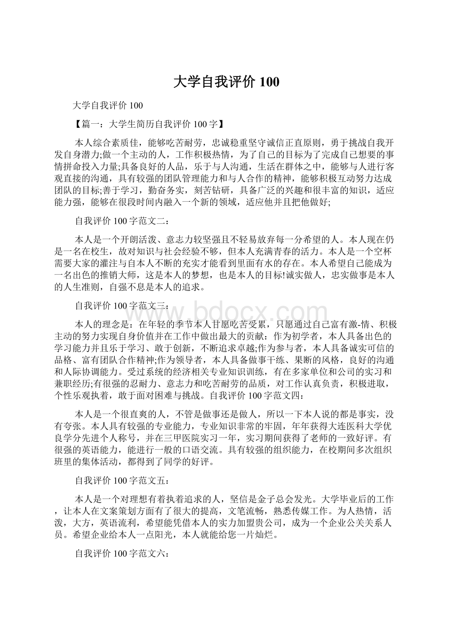 大学自我评价100.docx_第1页