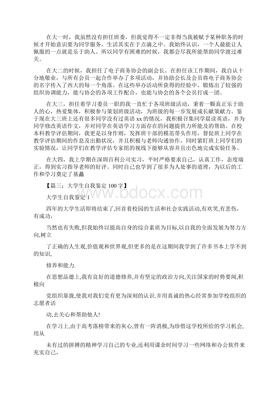 大学自我评价100.docx_第3页