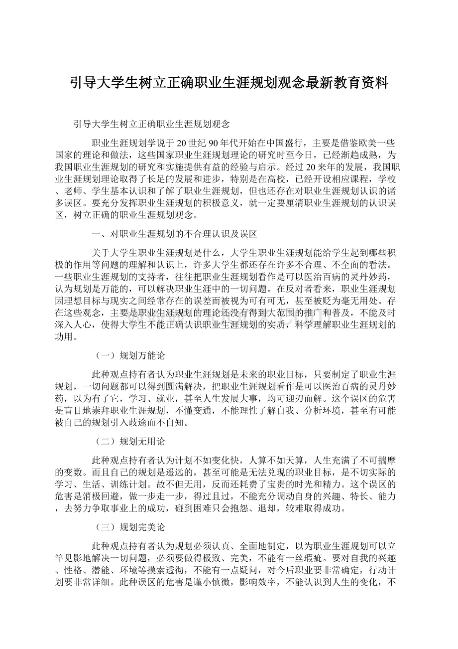 引导大学生树立正确职业生涯规划观念最新教育资料.docx_第1页