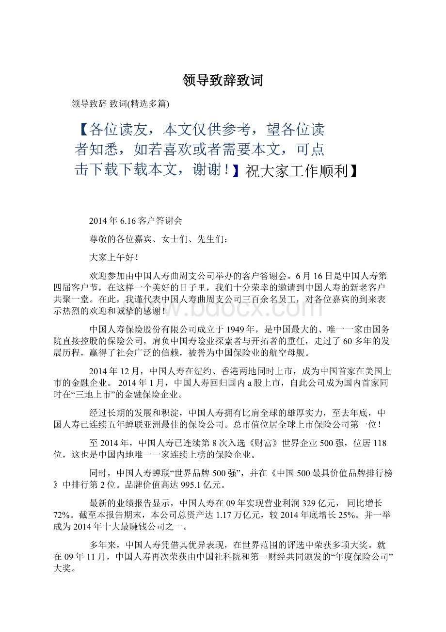 领导致辞致词Word文档下载推荐.docx_第1页