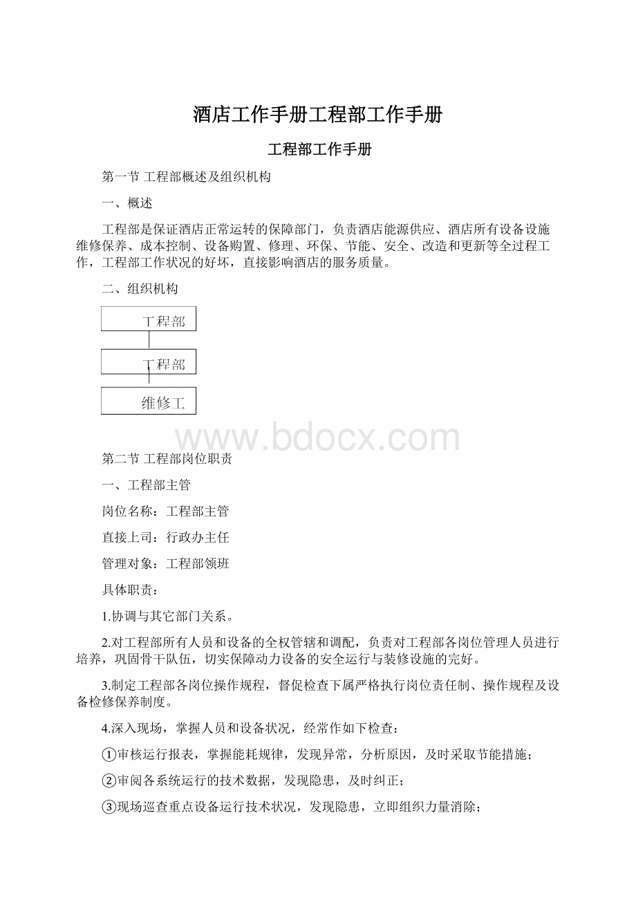 酒店工作手册工程部工作手册.docx_第1页