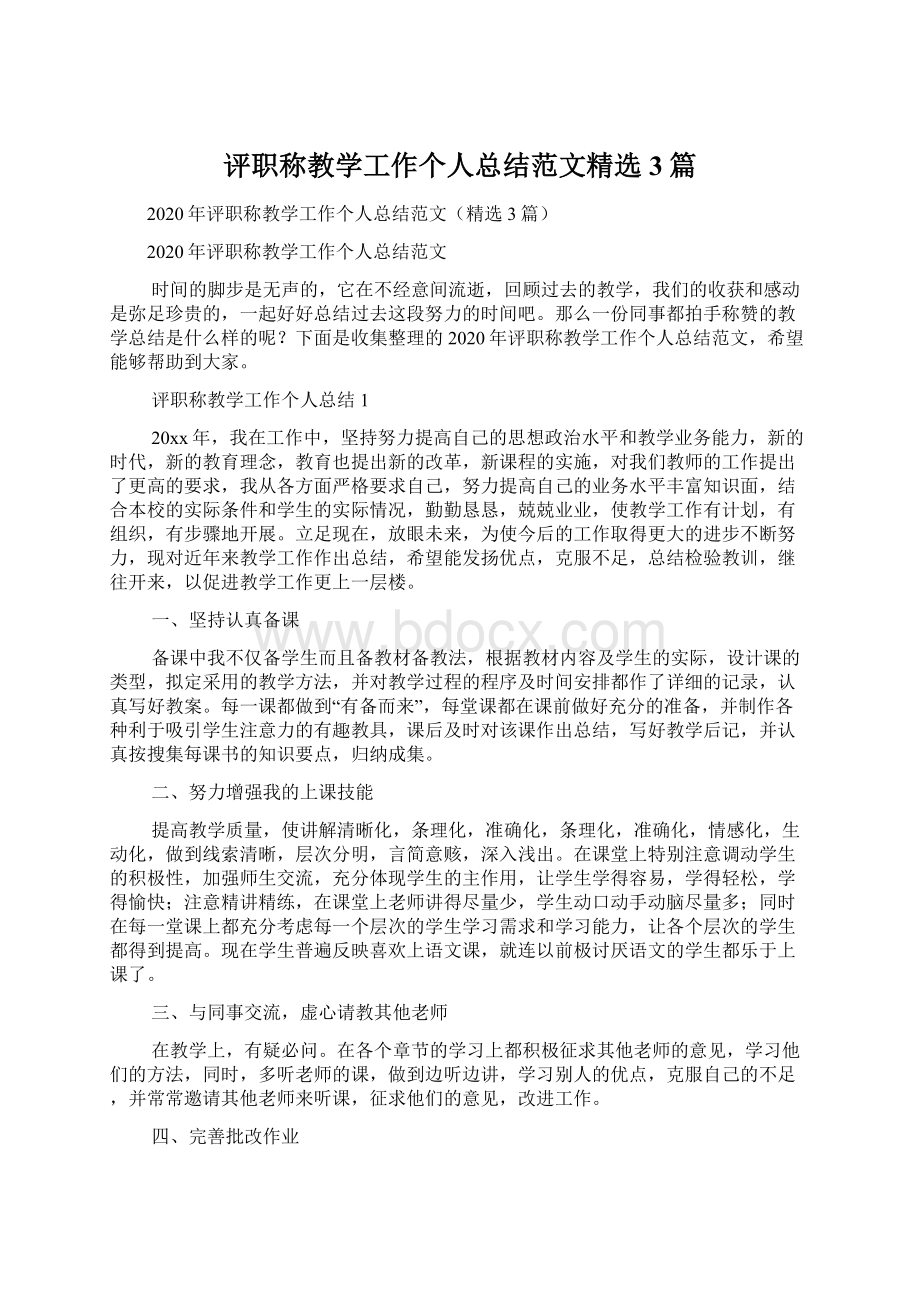 评职称教学工作个人总结范文精选3篇.docx_第1页