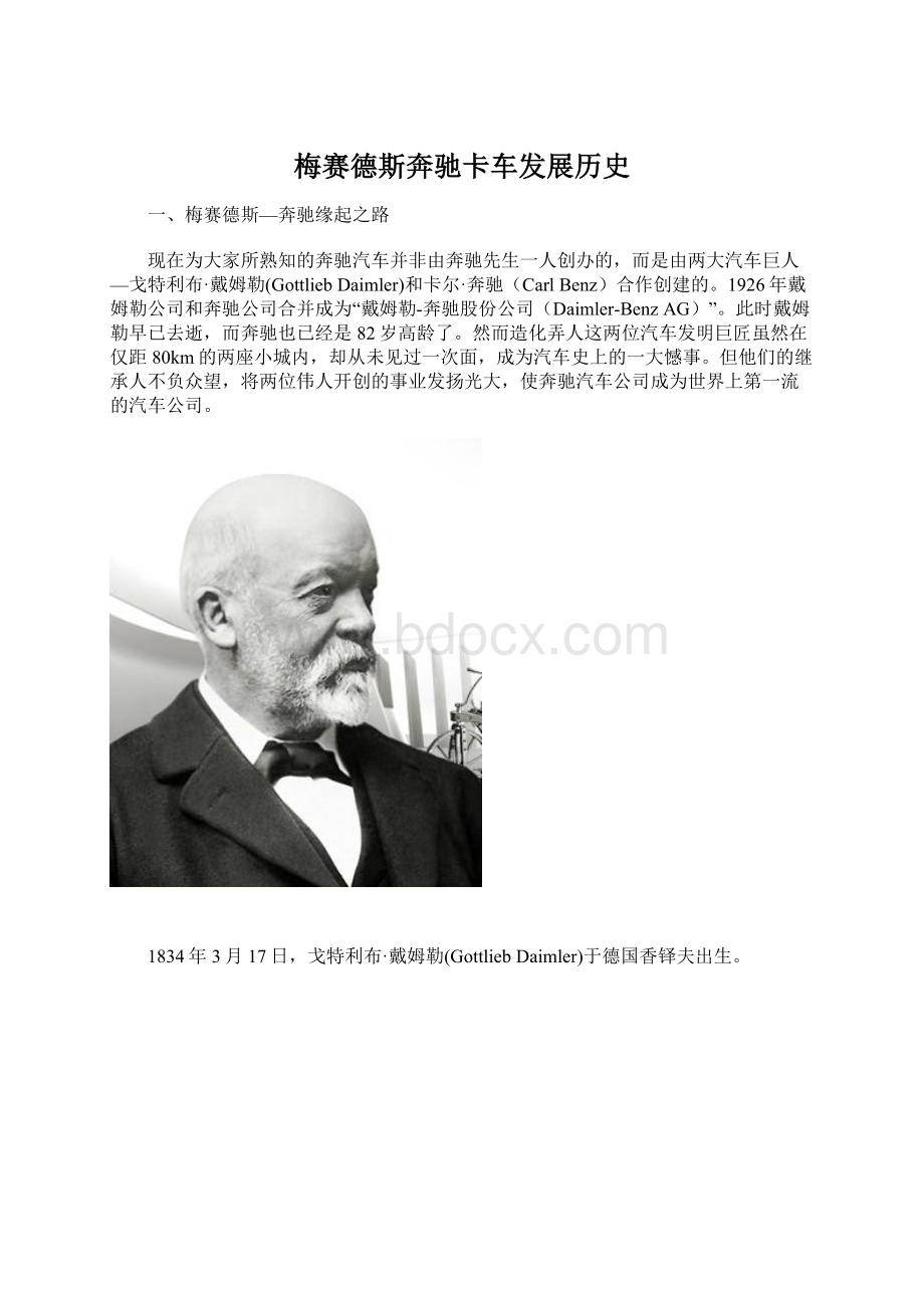 梅赛德斯奔驰卡车发展历史.docx_第1页