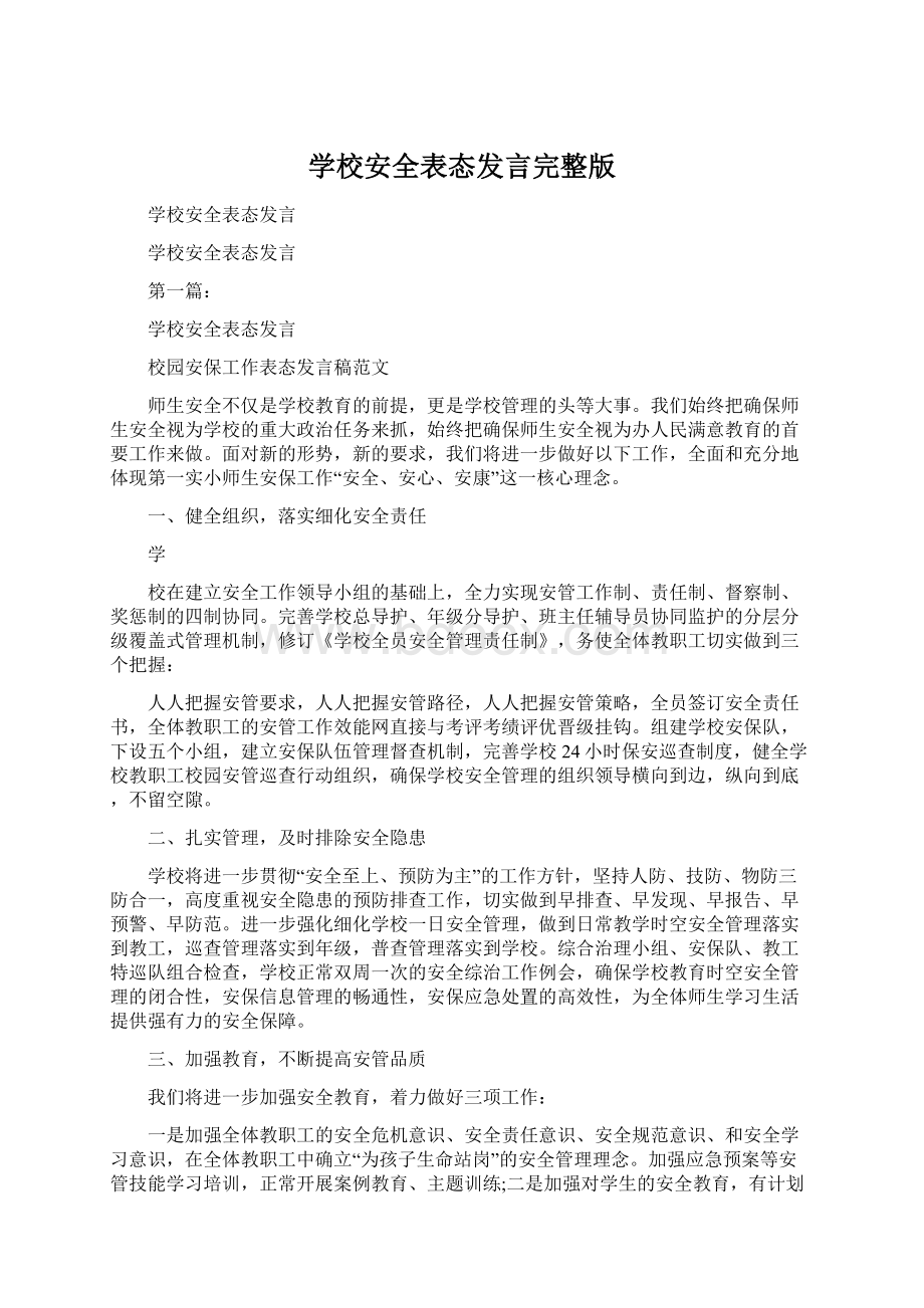 学校安全表态发言完整版文档格式.docx_第1页