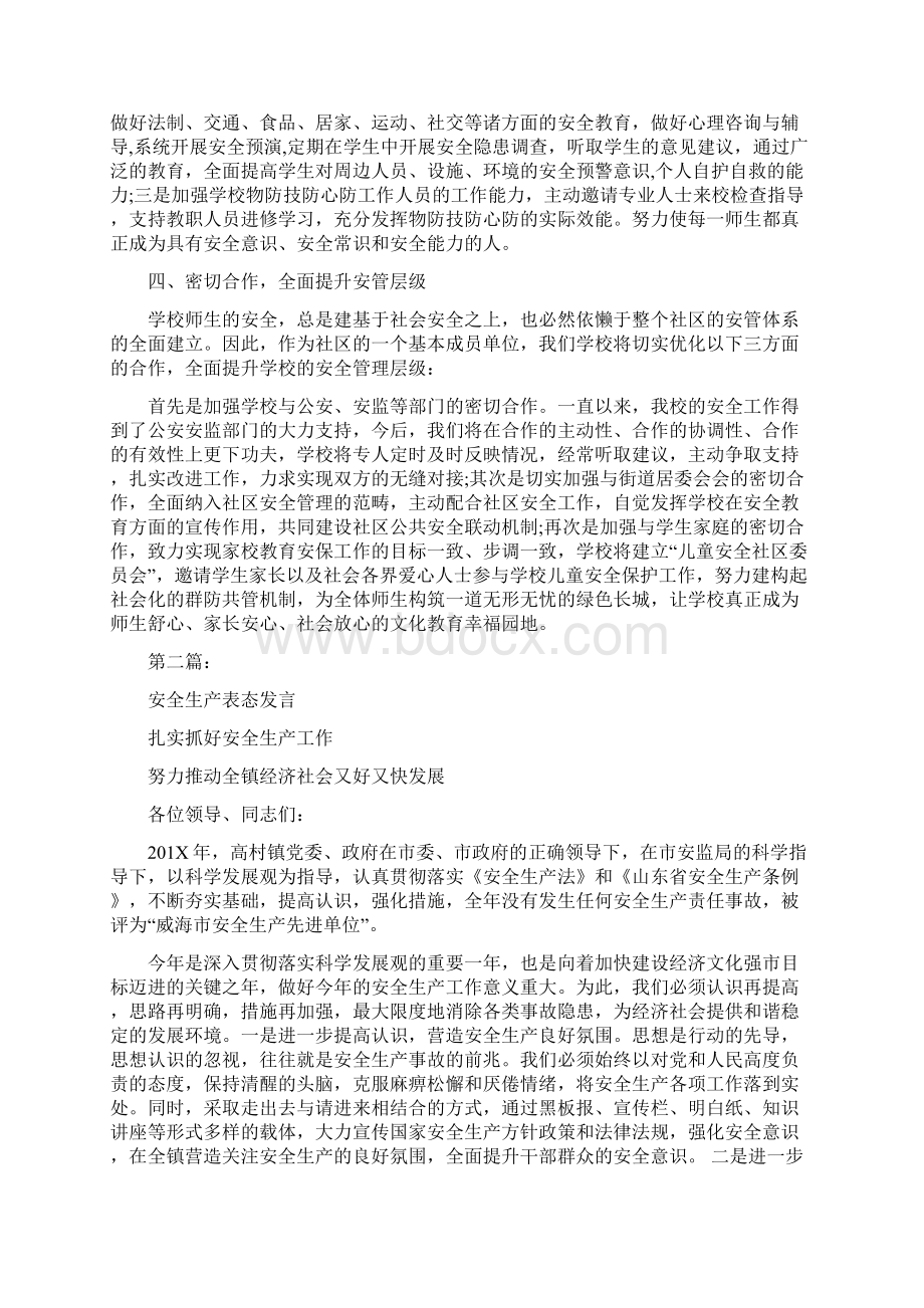 学校安全表态发言完整版文档格式.docx_第2页