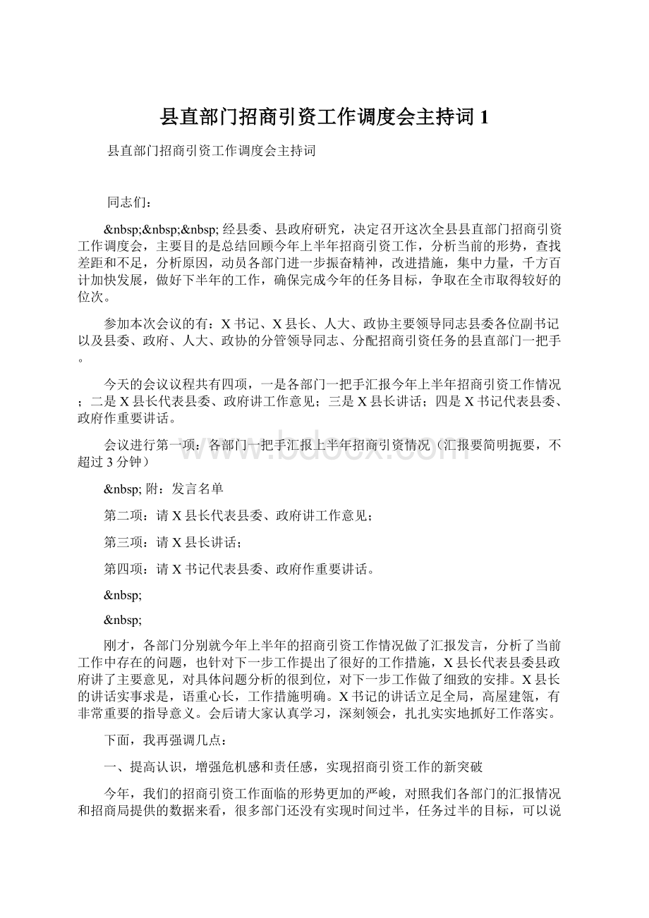 县直部门招商引资工作调度会主持词1.docx