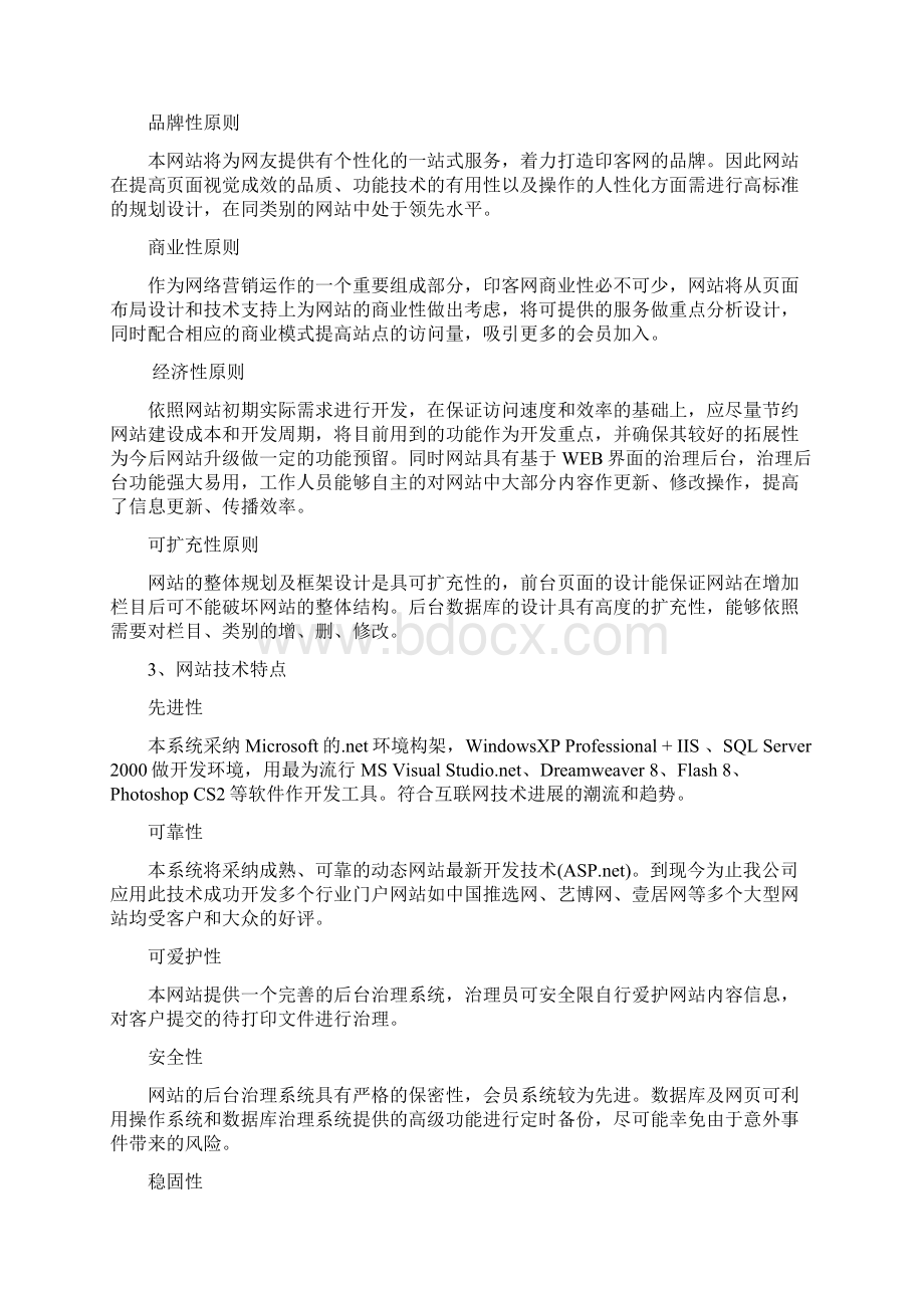 印客网网站建设方案Word下载.docx_第2页