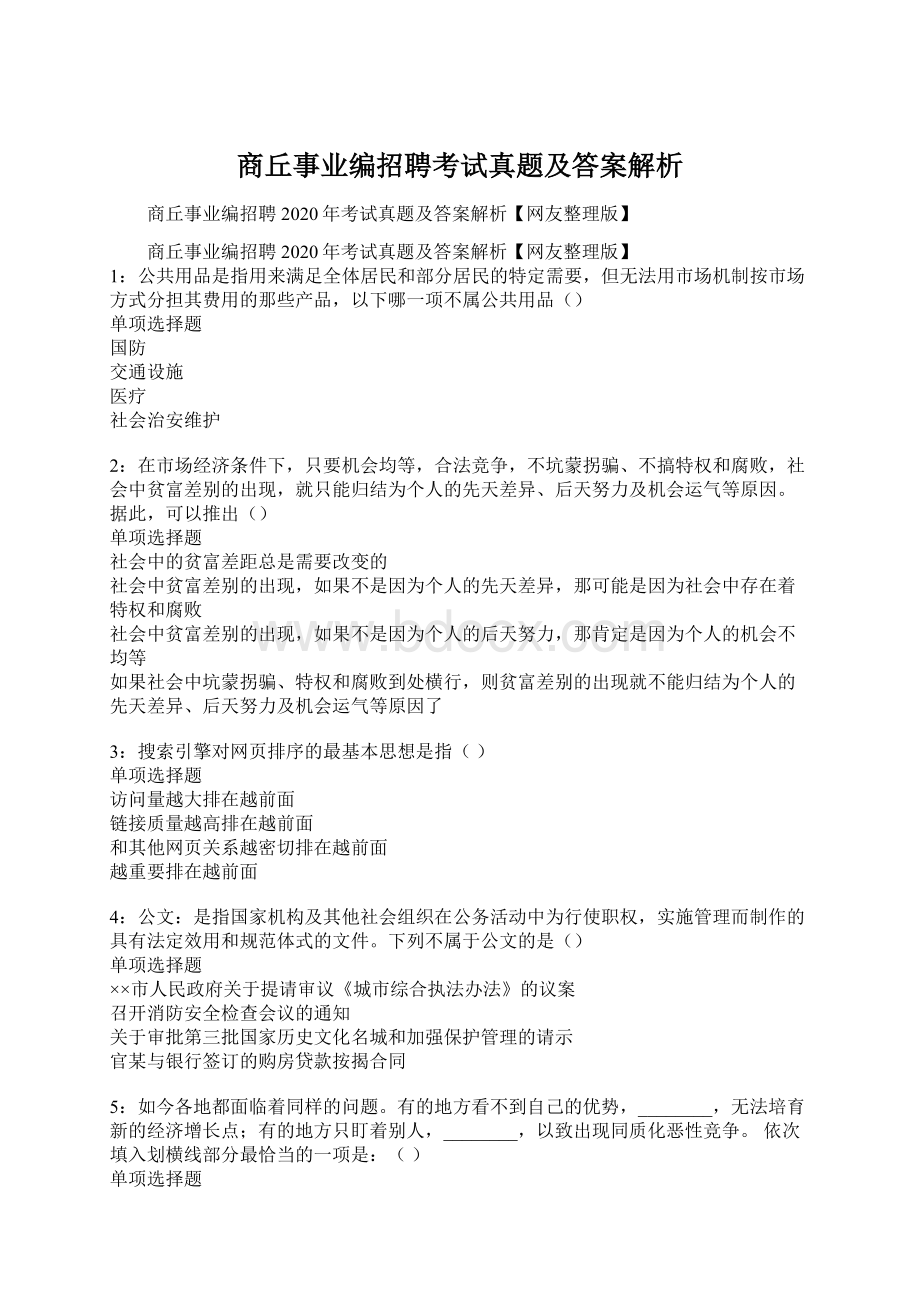 商丘事业编招聘考试真题及答案解析文档格式.docx_第1页