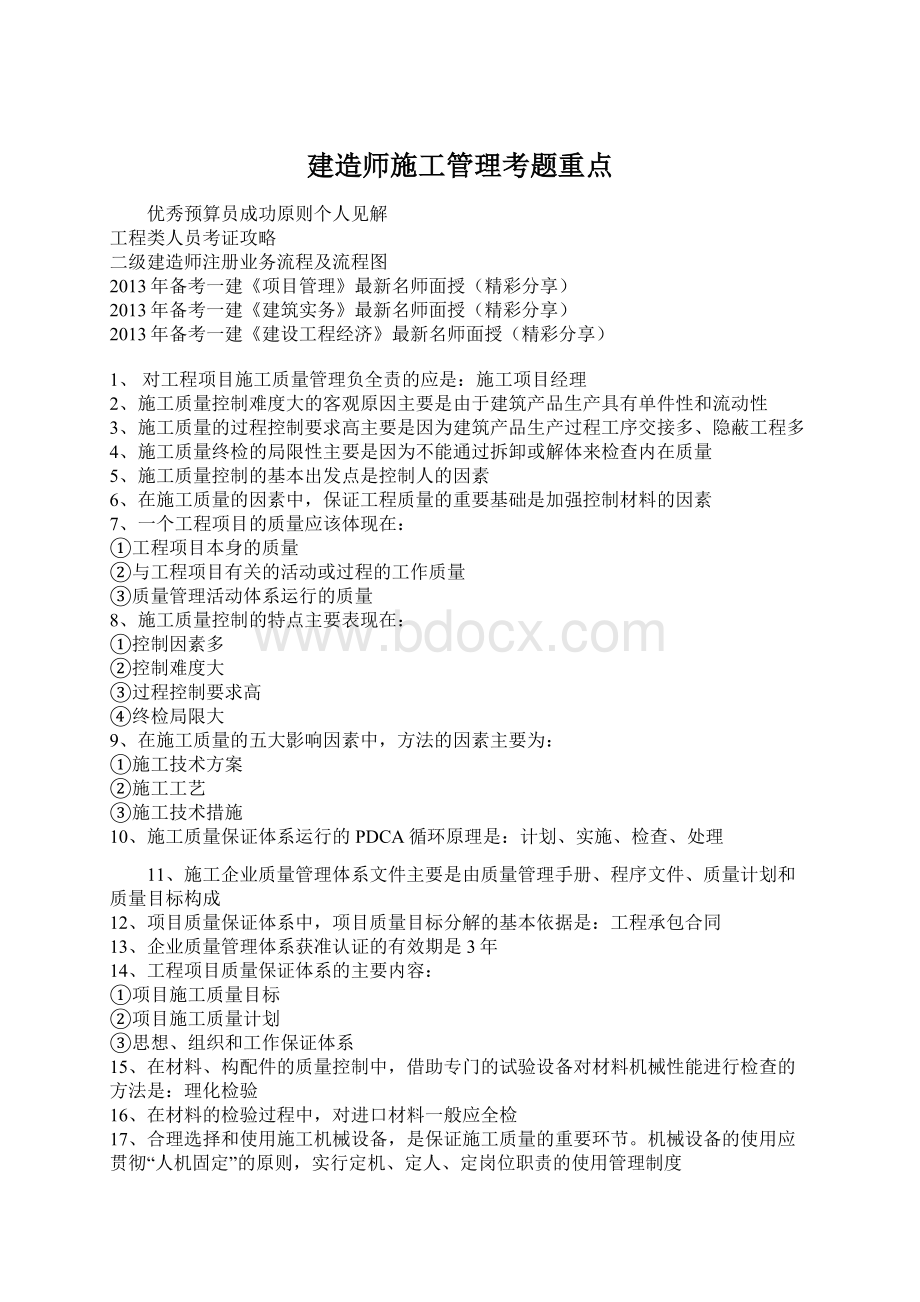 建造师施工管理考题重点.docx