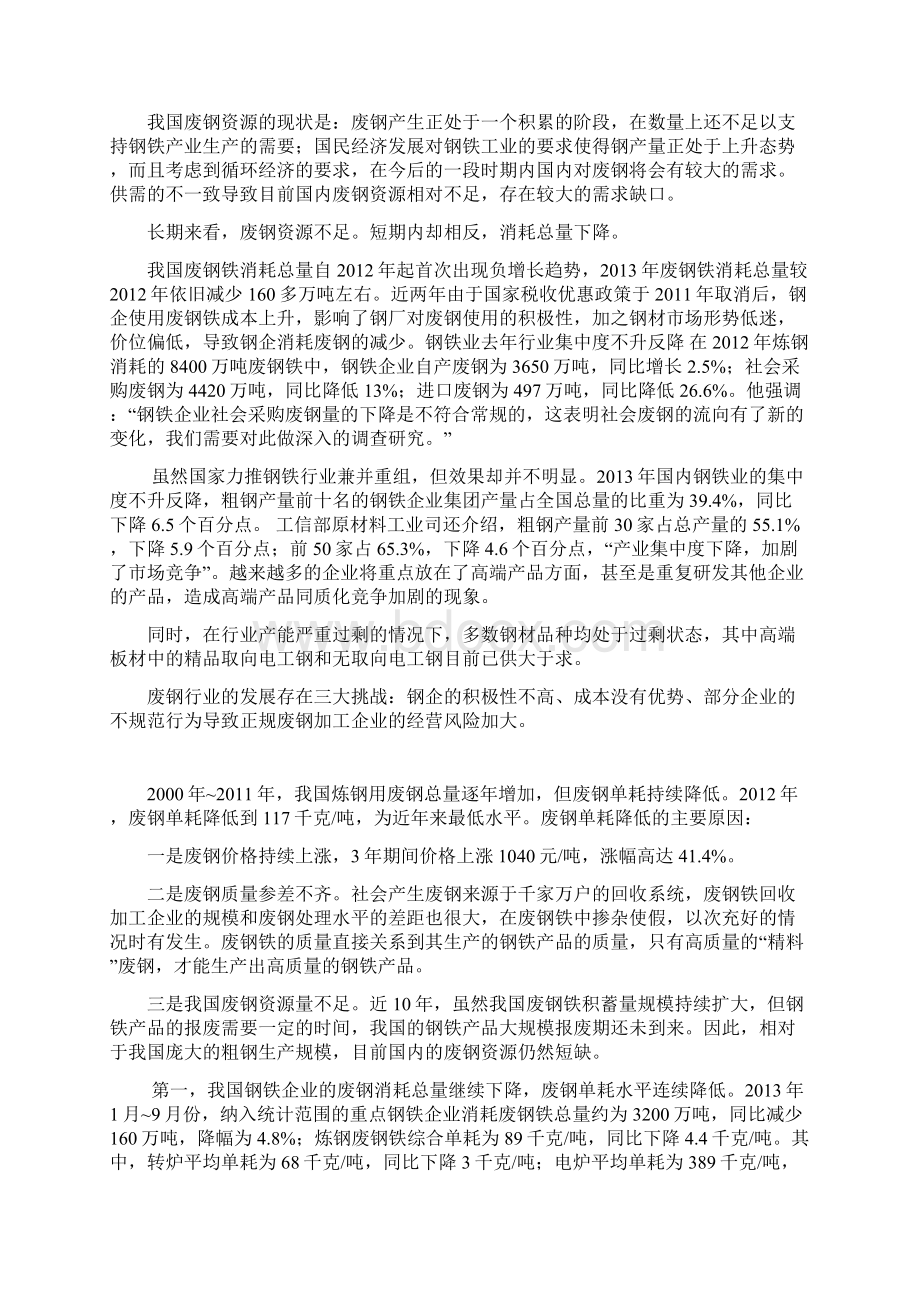 中国废钢行业初步研究及应用分析整理研究报告Word文档格式.docx_第2页