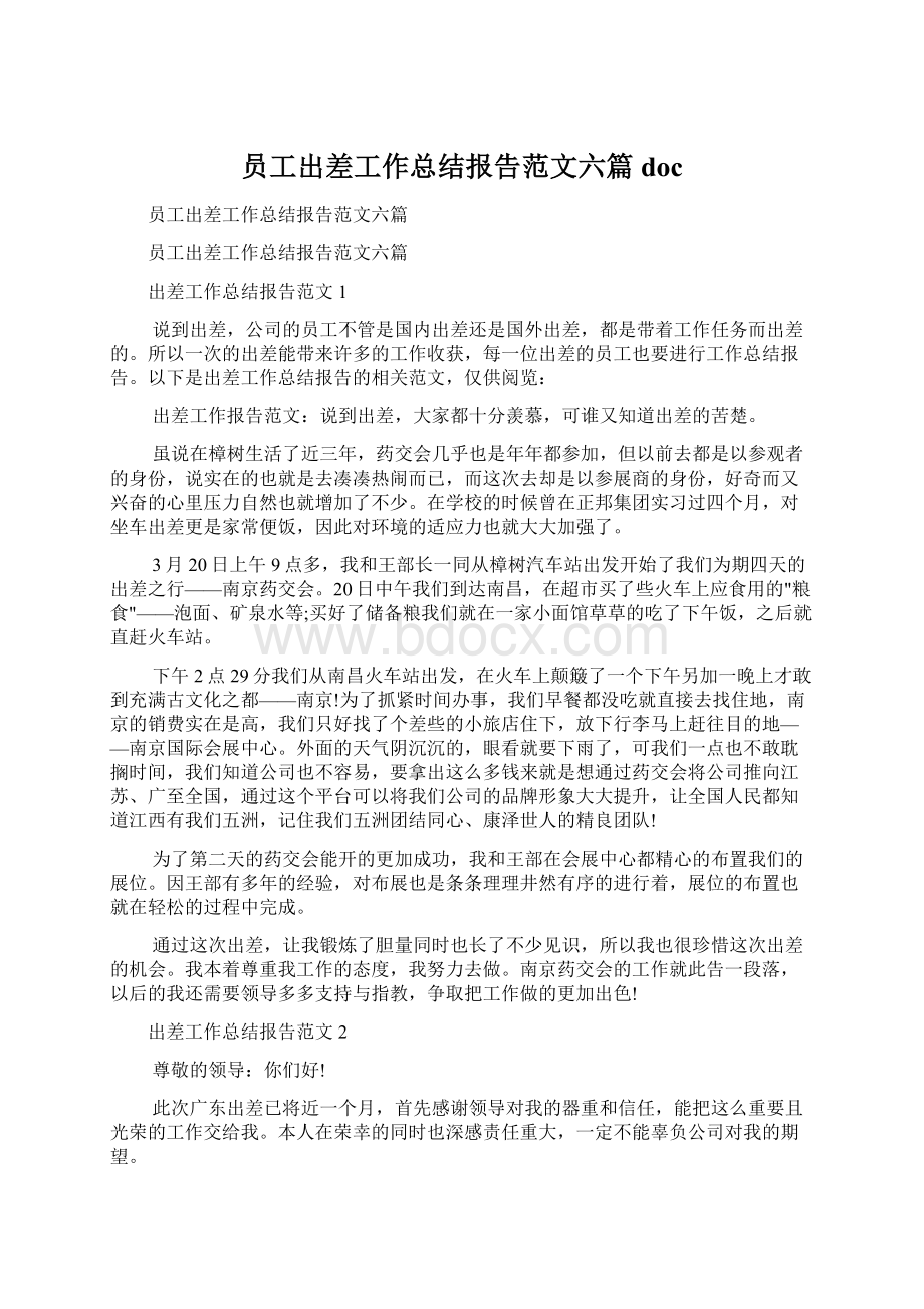 员工出差工作总结报告范文六篇doc.docx_第1页