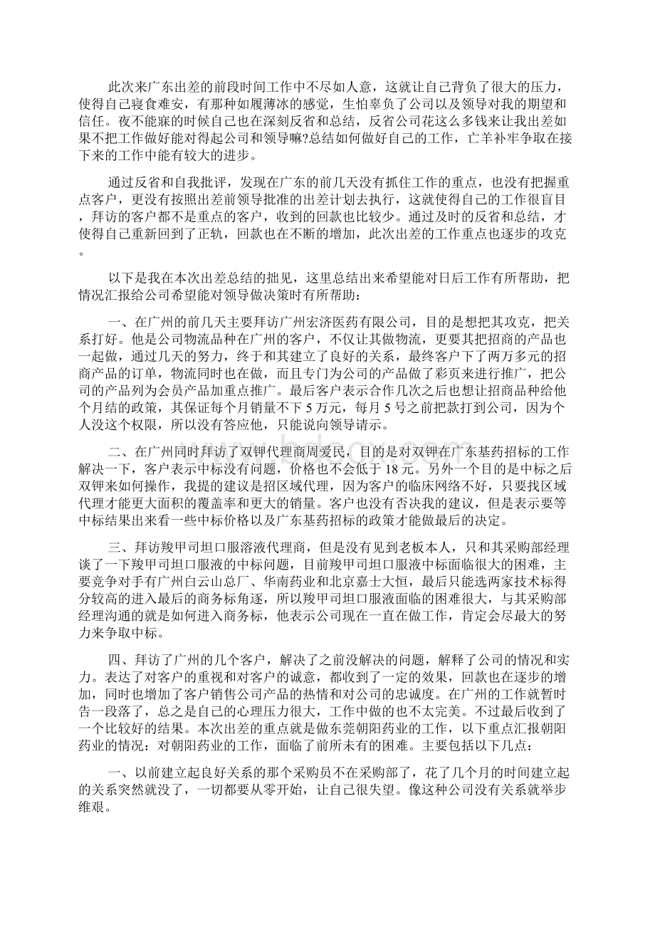 员工出差工作总结报告范文六篇doc.docx_第2页