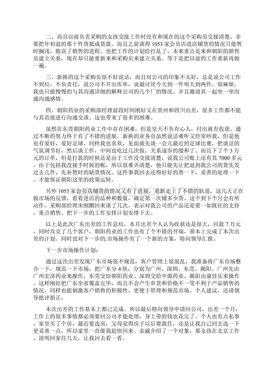 员工出差工作总结报告范文六篇doc.docx_第3页