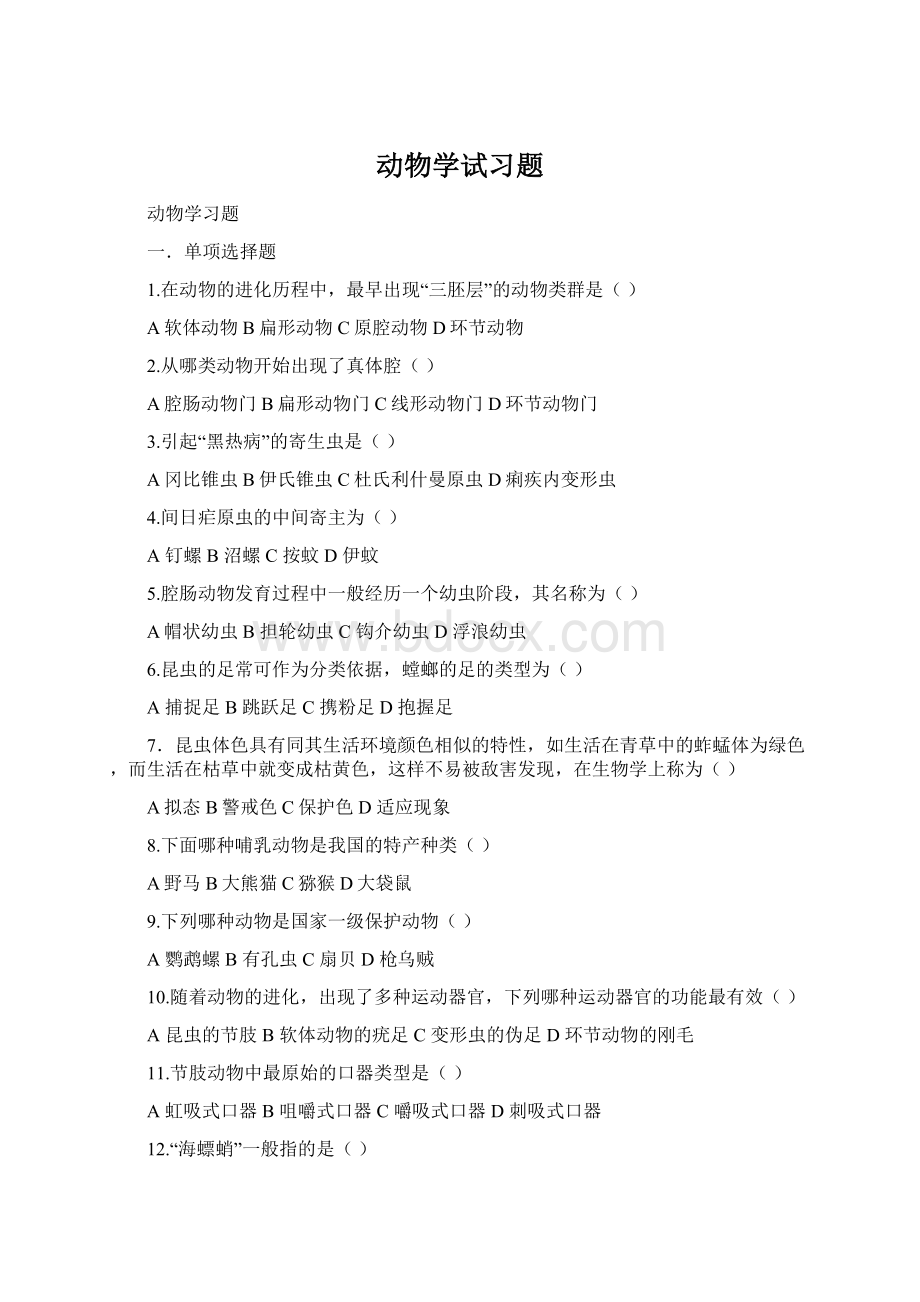 动物学试习题Word文档格式.docx_第1页