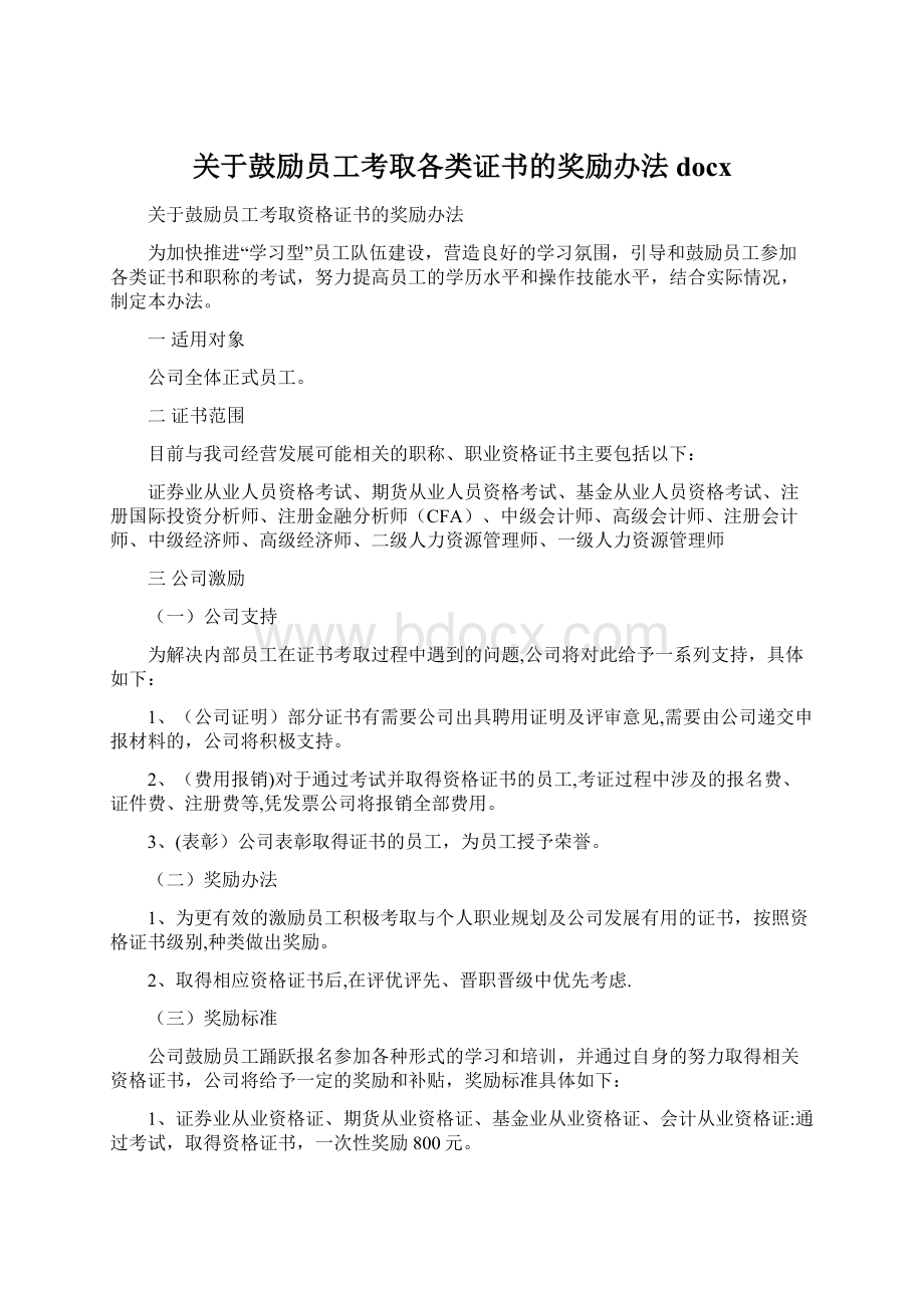 关于鼓励员工考取各类证书的奖励办法docx文档格式.docx_第1页