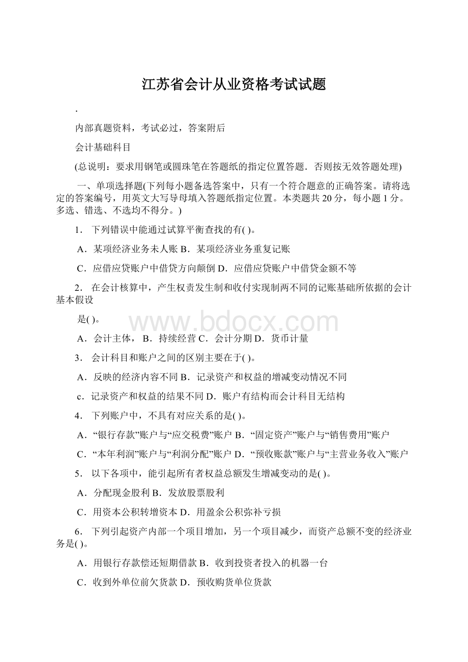 江苏省会计从业资格考试试题.docx