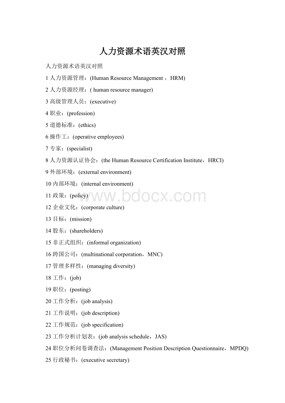 人力资源术语英汉对照Word格式文档下载.docx