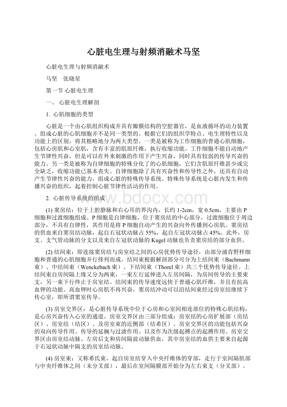 心脏电生理与射频消融术马坚.docx_第1页