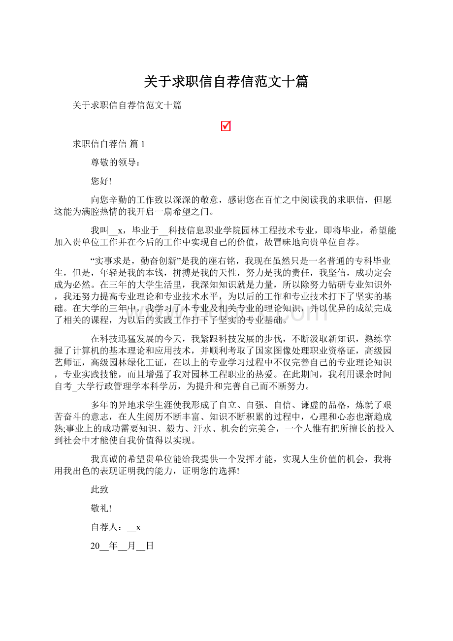 关于求职信自荐信范文十篇.docx