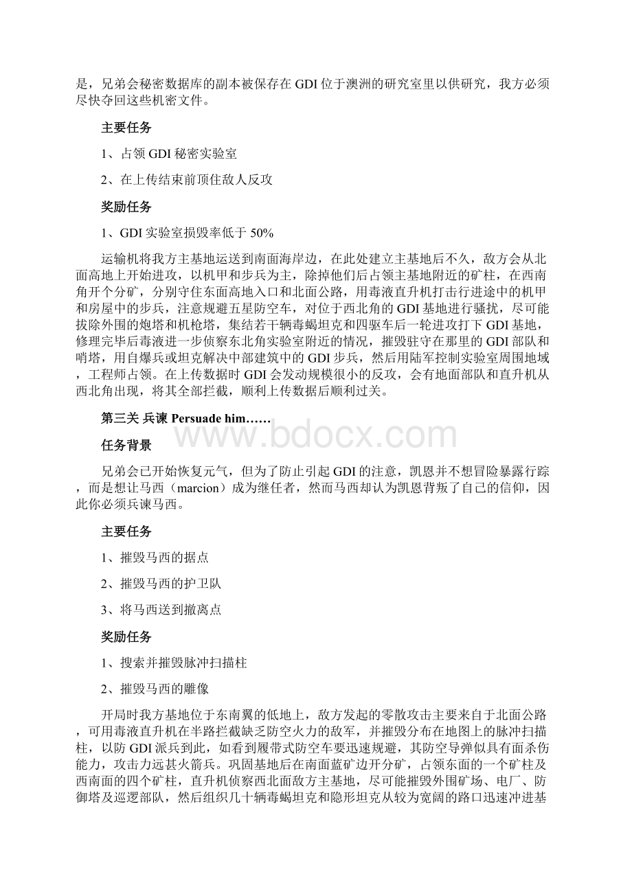 命令与征服3凯恩之怒 NOD任务全攻略.docx_第2页