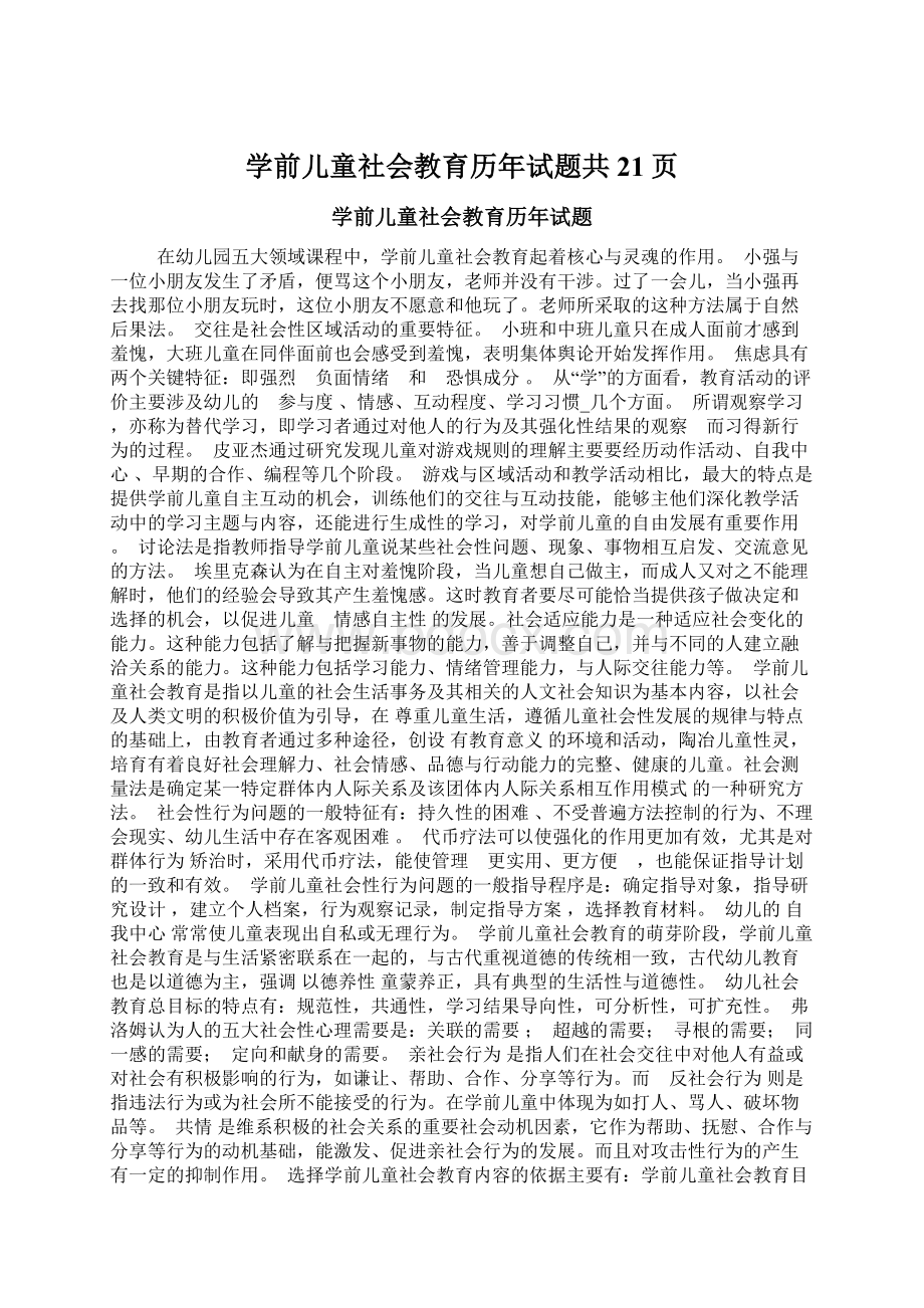 学前儿童社会教育历年试题共21页Word文档下载推荐.docx