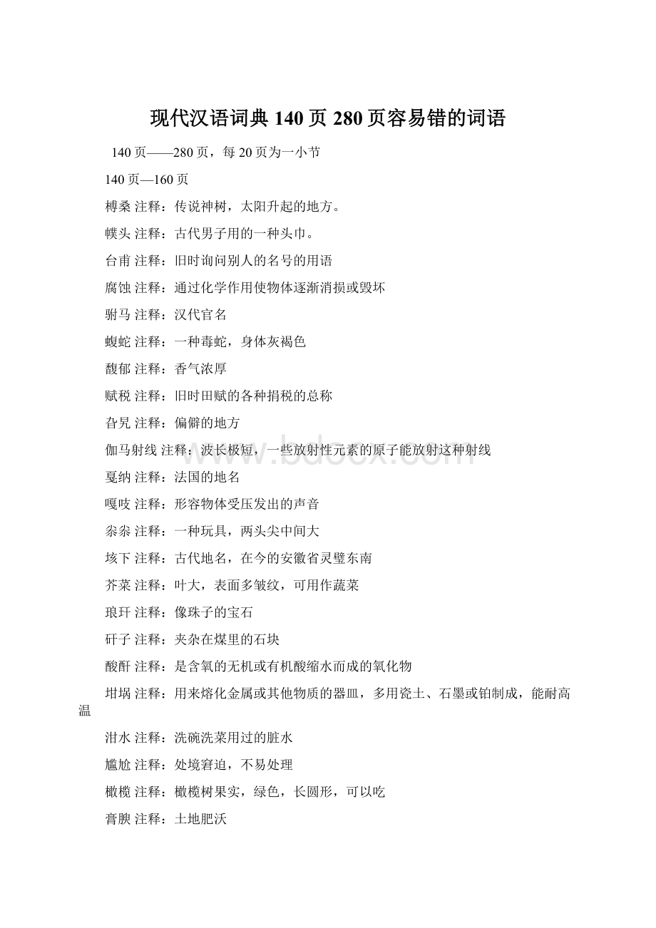 现代汉语词典140页280页容易错的词语Word格式文档下载.docx